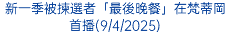 新一季被揀選者「最後晚餐」在梵蒂岡首播(9/4/2025)