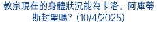 教宗現在的身體狀況能為卡洛．阿庫蒂斯封聖嗎？(10/4/2025)