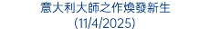意大利大師之作煥發新生 (11/4/2025)
