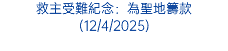 救主受難紀念：為聖地籌款 (12/4/2025)