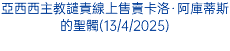 亞西西主教譴責線上售賣卡洛·阿庫蒂斯的聖髑(13/4/2025)