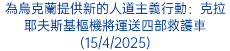 為烏克蘭提供新的人道主義行動：克拉耶夫斯基樞機將運送四部救護車(15/4/2025)