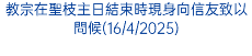 教宗在聖枝主日結束時現身向信友致以問候(16/4/2025)