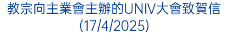 教宗向主業會主辦的UNIV大會致賀信(17/4/2025)