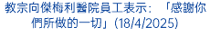 教宗向傑梅利醫院員工表示：「感謝你們所做的一切」(18/4/2025)