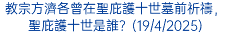教宗方濟各曾在聖庇護十世墓前祈禱，聖庇護十世是誰？(19/4/2025)