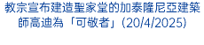 教宗宣布建造聖家堂的加泰隆尼亞建築師高迪為「可敬者」(20/4/2025)