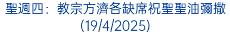 聖週四：教宗方濟各缺席祝聖聖油彌撒(19/4/2025)