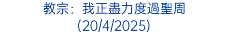 教宗：我正盡力度過聖周 (20/4/2025)