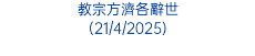 教宗方濟各辭世 (21/4/2025)