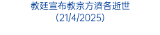 教廷宣布教宗方濟各逝世 (21/4/2025)