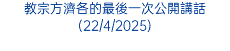 教宗方濟各的最後一次公開講話(22/4/2025)