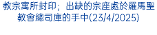 教宗寓所封印；出缺的宗座處於羅馬聖教會總司庫的手中(23/4/2025)
