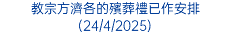 教宗方濟各的殯葬禮已作安排(24/4/2025)