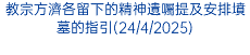 教宗方濟各留下的精神遺囑提及安排墳墓的指引(24/4/2025)