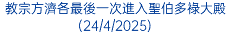 教宗方濟各最後一次進入聖伯多祿大殿(24/4/2025)