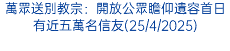 萬眾送別教宗：開放公眾瞻仰遺容首日有近五萬名信友(25/4/2025)
