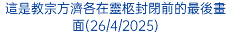 這是教宗方濟各在靈柩封閉前的最後畫面(26/4/2025)