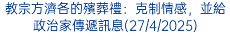 教宗方濟各的殯葬禮：克制情感，並給政治家傳遞訊息(27/4/2025)