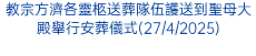 教宗方濟各靈柩送葬隊伍護送到聖母大殿舉行安葬儀式(27/4/2025)