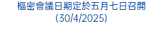 樞密會議日期定於五月七日召開(30/4/2025)