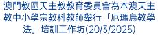 澳門教區天主教教育委員會為本澳天主教中小學宗教科教師舉行「厄瑪烏教學法」培訓工作坊(20/3/2025)