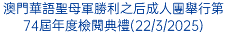 澳門華語聖母軍勝利之后成人團舉行第74屆年度檢閱典禮(22/3/2025)