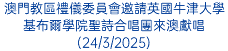 澳門教區禮儀委員會邀請英國牛津大學基布爾學院聖詩合唱團來澳獻唱(24/3/2025)