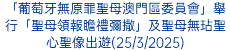 「葡萄牙無原罪聖母澳門區委員會」舉行「聖母領報瞻禮彌撒」及聖母無玷聖心聖像出遊(25/3/2025)