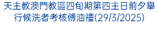 天主教澳門教區四旬期第四主日前夕舉行候洗者考核傅油禮(29/3/2025)