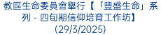教區生命委員會舉行【「豐盛生命」系列 - 四旬期信仰培育工作坊】(29/3/2025)