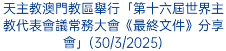天主教澳門教區舉行「第十六屆世界主教代表會議常務大會《最終文件》分享會」(30/3/2025)