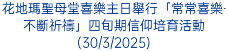 花地瑪聖母堂喜樂主日舉行「常常喜樂‧不斷祈禱」四旬期信仰培育活動(30/3/2025)