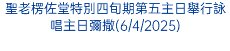 聖老楞佐堂特別四旬期第五主日舉行詠唱主日彌撒(6/4/2025)