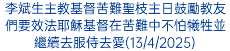 李斌生主教基督苦難聖枝主日鼓勵教友們要效法耶穌基督在苦難中不怕犧牲並繼續去服侍去愛(13/4/2025)
