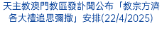 天主教澳門教區發訃聞公布「教宗方濟各大禮追思彌撒」安排(22/4/2025)