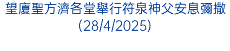 望廈聖方濟各堂舉行符泉神父安息彌撒(28/4/2025)