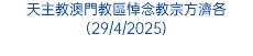 天主教澳門教區悼念教宗方濟各(29/4/2025)
