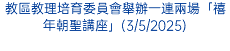 教區教理培育委員會舉辦一連兩場「禧年朝聖講座」(3/5/2025)