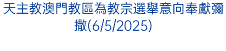 天主教澳門教區為教宗選舉意向奉獻彌撒(6/5/2025)