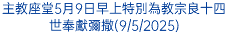主教座堂5月9日早上特別為教宗良十四世奉獻彌撒(9/5/2025)