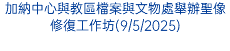 加納中心與教區檔案與文物處舉辦聖像修復工作坊(9/5/2025)