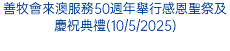善牧會來澳服務50週年舉行感恩聖祭及慶祝典禮(10/5/2025)
