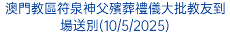 澳門教區符泉神父殯葬禮儀大批教友到場送別(10/5/2025)