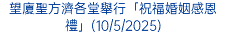 望廈聖方濟各堂舉行「祝福婚姻感恩禮」(10/5/2025)