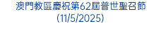 澳門教區慶祝第62屆普世聖召節(11/5/2025)