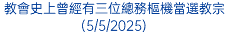 教會史上曾經有三位總務樞機當選教宗(5/5/2025)