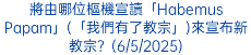 將由哪位樞機宣讀「Habemus Papam」(「我們有了教宗」)來宣布新教宗？(6/5/2025)