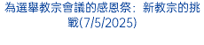 為選舉教宗會議的感恩祭：新教宗的挑戰(7/5/2025)