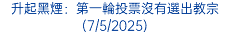 升起黑煙：第一輪投票沒有選出教宗(7/5/2025)